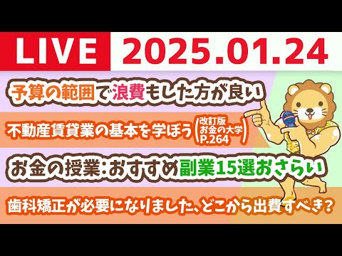 【お金の授業p264-不動産賃貸業の基本を学ぼう】今年は、家計管理だけじゃなく、稼ぐ力も鍛えるよー！【1月24日 8時30分まで】