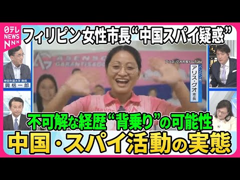 【深層NEWS】フィリピン女性市長に“中国スパイ疑惑”▽詐欺・人身売買の摘発後、市長の関与疑われ調査…不可解な経歴・別人になりすます“背乗り”の可能性も浮上▽中露軍艦フィリピン海で不審船検査訓練