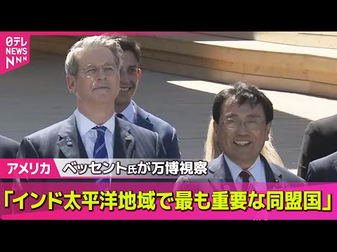 【アメリカ】 ベッセント米財務長官、万博でパビリオン視察 赤沢経済再生担当相が同行/米テキサス州の大規模洪水 行方不明者の大半と連絡…無事を確認── 国際ニュースライブ （日テレNEWS LIVE）