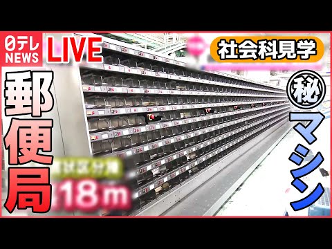 【社会科見学 ライブ】「パイの実」の製造工程/郵便局の驚きのスピード術/東海道新幹線の舞台ウラ2022/東京ドーム秘密エリア　など（日テレNEWS）