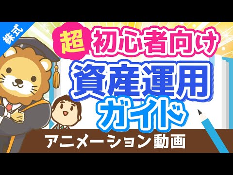 【初心者向け】資産運用って結局どうすれば良いの？に対する具体的回答【超シンプルプラン】【株式投資編】（アニメ動画）：第17回