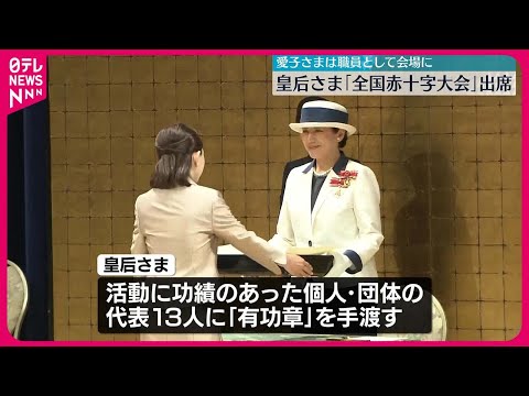 【皇后さま】女性皇族方と「全国赤十字大会」出席