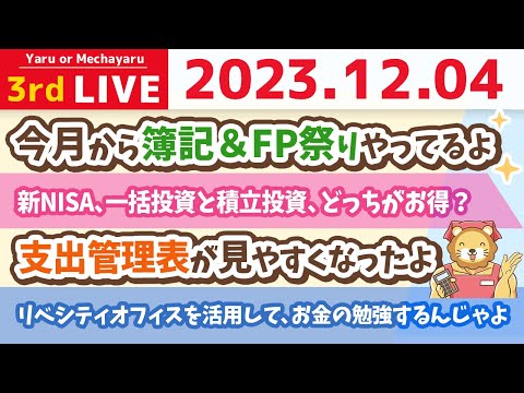 【家計改善ライブ】新NISA、一括投資と積立投資、どっちがお得？&amp;リベシティオフィスを活用して、お金の勉強するんじゃよ【12月4日 8時半まで】