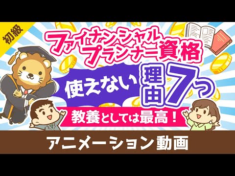 ファイナンシャルプランナーは意味なし？FP資格が使えない7つの理由【教養としては最高の資格】【お金の勉強　初級編】：（アニメ動画）第464回