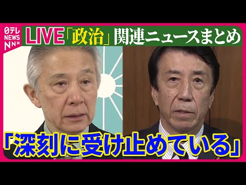 【ライブ】『“政治とカネ”～政治に関するニュース』閣僚からも「非常に深刻に受け止めている」などの発言相次ぐ　など──ニュースまとめライブ（日テレNEWS LIVE）