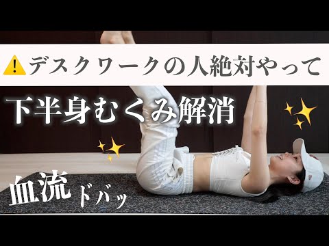 別人かのように足がスッキリするむくみ解消ストレッチ＆トレーニング