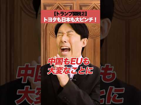 【トランプ関税②】トヨタも日本も大ピンチ！」#trumptariffs #tradewar ＃Toyota #中田敦彦 #中田敦彦のyoutube大学