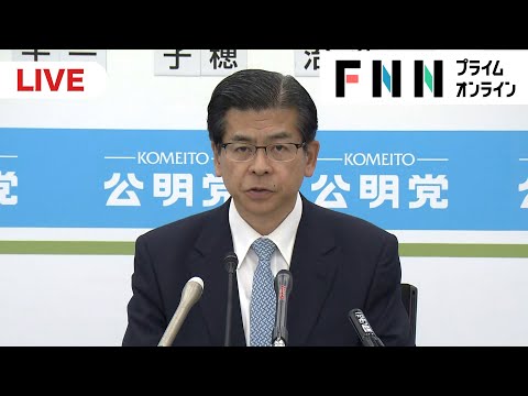 【ライブ配信】落選の公明党石井代表が会見