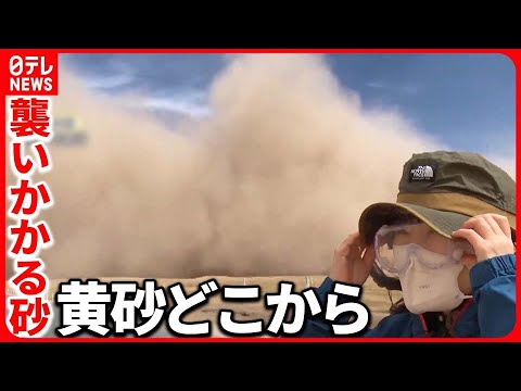 【黄砂の発生源へ】飛来の途中で黒く変質…なぜ？ 日本と意外な関わりも『バンキシャ!』