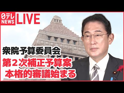 【ライブ】衆院予算委　第2次補正予算案　本格的審議始まる