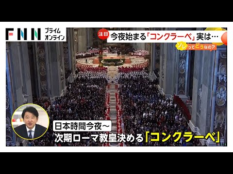教皇選挙「コンクラーベ」日本時間今夜11時半から始まる　初日は投票1回…3分の2以上の得票で「白い煙」に