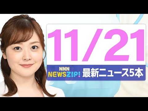 【今朝の最新ニュース5本】通勤・通学中にいち早くきょうの最新ニュースをお届け！ NNN NEWS ZIP！（2025年11月21日)