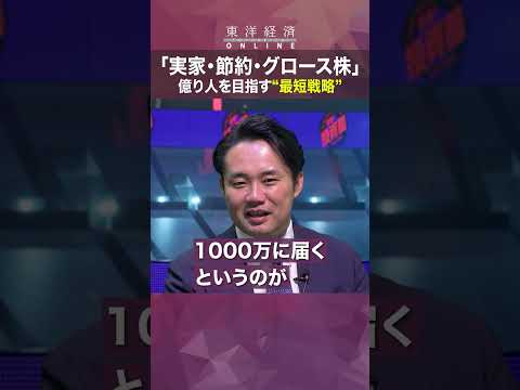 【杉村太蔵が教える「億り人」になる方法】実家・節約・グロース株