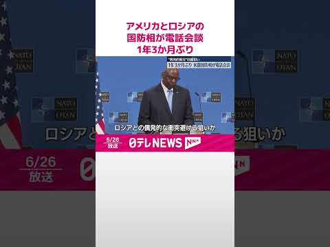 【1年3か月ぶり】米露国防相が電話会談 ロシア「さらなるエスカレーションの危険性ある」 #shorts