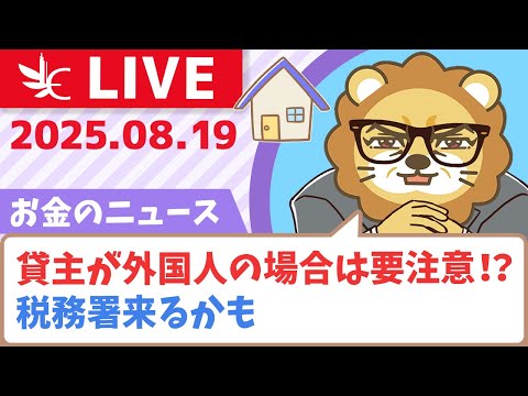 【お金のニュース】みんなで大家さん配当遅延&amp;【100万円トラブル】貸主が外国人の場合は要注意！？税務署来るかも【8月19日8時30分まで】