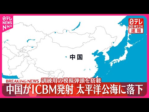 【速報】中国国防省 ICBMの発射を発表 太平洋公海の予定海域に落下