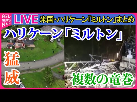 【ライブ】『米国のハリケーンに関するニュース』米国にハリケーン「ミルトン」上陸　竜巻で大きな被害… 700万人以上に避難命令　など──（日テレNEWS LIVE）