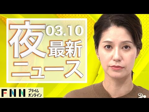 【ライブ】夜のニュース 3月10日〈FNNプライムオンライン〉