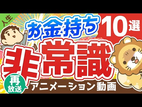 【再放送】【なぜそうなる】お金持ちの「非常識な行動」7選と、「お金を呼ぶ非常識」3選について解説【人生論】：（アニメ動画）第150回