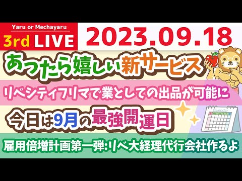 学長お金の雑談ライブ3rd　今日は9月の最強開運日&amp;雇用倍増計画第一弾:リベ大経理代行会社作るよ&amp;リベシティフリマで業としての出品が可能に&amp;あったら嬉しい新サービス【9月18日 9時まで】