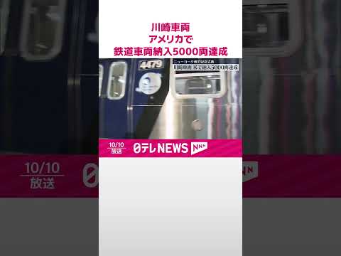 【川崎車両】アメリカでの鉄道車両納入5000両達成で式典 #shorts