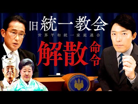 【旧統一教会へ解散命令か①】自民党は関係を断てているのか？解散すれば問題は解決するのか？様々な疑問を徹底解説！