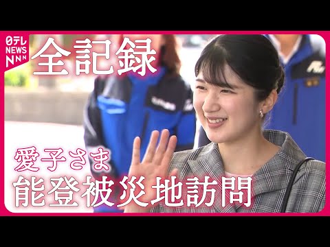 【全編映像】愛子さま 被災者に“寄り添う” 能登半島地震の被災地を初めて訪問
