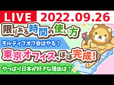 学長お金の雑談ライブ　限りある時間の使い方&amp;東京オフィス、ほぼ完成！【9月26日 8時15分頃まで】