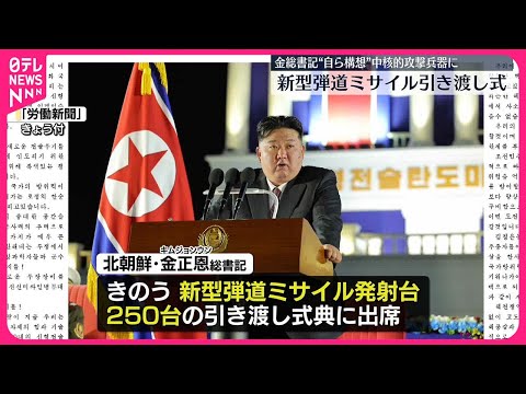 【金正恩総書記】新型弾道ミサイル引き渡し式に出席 国防力強化の姿勢強調