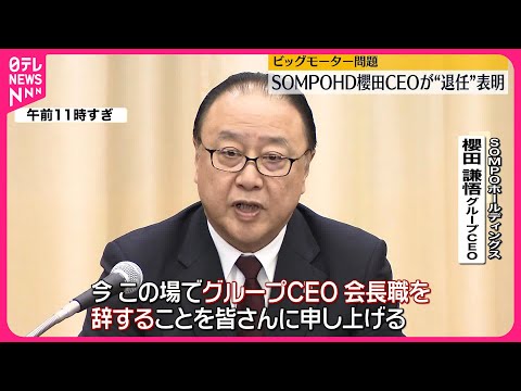 【ビッグモーター不正】SOMPOホールディングス櫻田CEOが“退任”表明