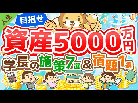 第138回【資産5,000万円到達のために】2022年学長がやりたいこと7選＆皆にやって欲しい「ただ1つ」のこと【人生論】