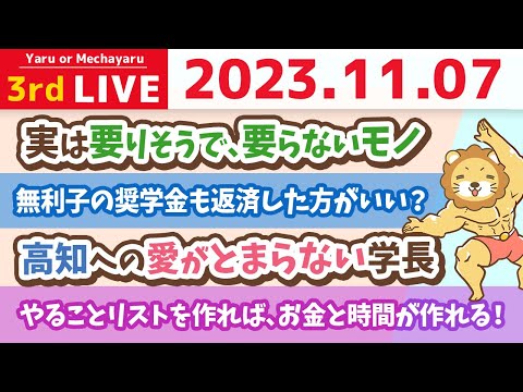 【お金の雑談ライブ】実は要りそうで、要らないモノを、みんなで意見交換しながら、家計を改善していくの会&amp;やることリスト(To-Doリスト)を作れば、お金と時間が作れる！【11月7日 8時30分まで】