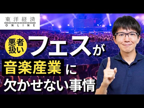 悪者扱いのフェスが音楽産業に欠かせぬ切実事情