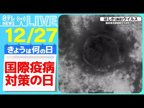 【きょうは何の日】『国際疫病対策の日』インフルエンザ「今シーズンは2回以上かかる可能性」/「マイコプラズマ肺炎」に注意 ――ニュースまとめライブ【12月27日】（日テレNEWS LIVE）