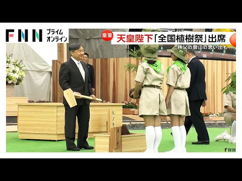 天皇陛下「全国植樹祭」出席　「美しい自然に魅了された」秩父地方での登山の思い出も