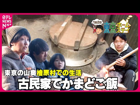 【東京ホームステイ】薪割りも体験！檜原村 築400年の古民家で移住家族と1泊2日『every.特集』