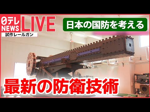 【ライブ】日本の国防を考える / 自衛隊の“静かなる危機”/「P-1哨戒機」緊迫の訓練 / 「レールガン」「高出力マイクロ波」とは / 最新鋭護衛艦「もがみ」/ など （日テレNEWSLIVE）