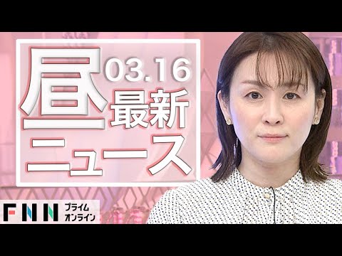 【ライブ】お昼のニュース 3月16日〈FNNプライムオンライン〉