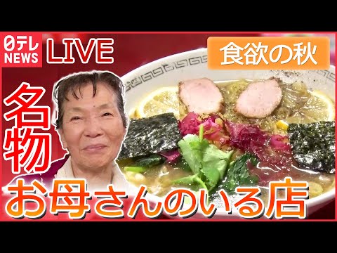 【グルメライブ】81歳のお母さんが一人で営むお店/ ラーメン ハマると沼“特性スープ”/ スタミナメニュー列伝　など every.特集2022年6月放送分より（日テレNEWSLIVE）