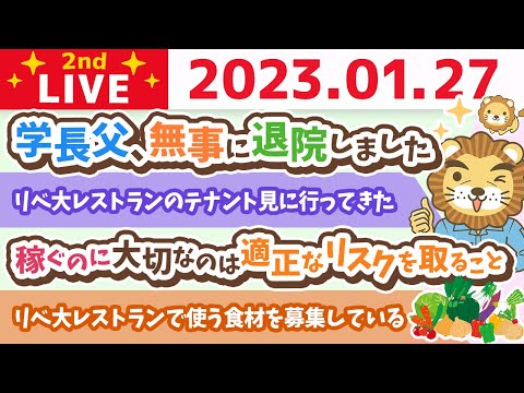 お金の雑談ライブ2nd　稼ぐのに大切なのは適正なリスクを取ること&amp;リベ大レストランのテナント見に行ってきた【1月27日　8時45分まで】