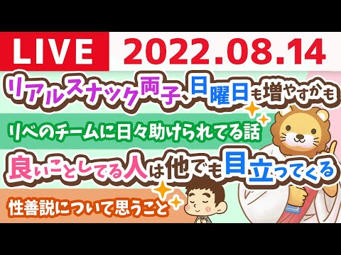 学長お金の雑談ライブ　リアルスナック両子、日曜日も増やすかも&amp;リベのチームに日々助けられてる話【8月14日 9時15分まで】