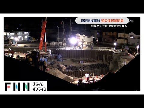 埼玉・八潮市道路陥没事故をめぐり初の住民説明会　住民から不安・要望寄せられる