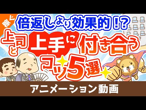 【ボスマネジメント】仕事がデキる人の上司付き合いのポイント5選【稼ぐ 実践編】：（アニメ動画）第300回