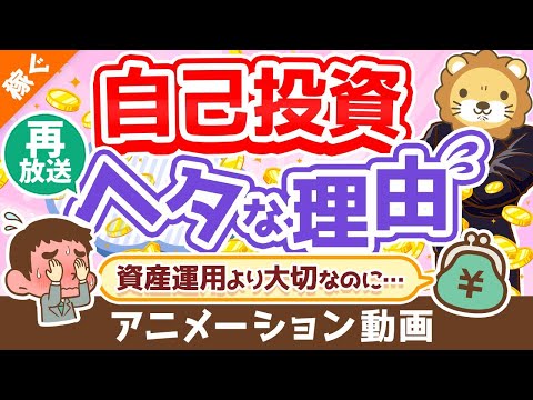 【再放送】【明日から改善できる】会社員・公務員の自己投資がへたっぴな理由2選【稼ぐ 実践編】：（アニメ動画）第228回