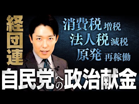 【経団連と消費税増税②】自民党と向き合い続けてきた財界人たち「消費税を増税して、法人税を減税しよう」