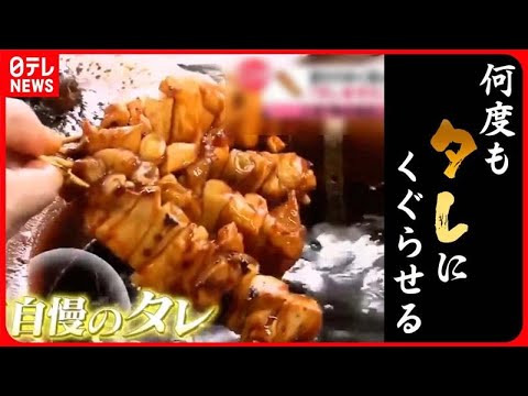 【焼き鳥まとめ】自慢のタレに何度もくぐらせる焼き鳥！/オーダーを受けない！？老舗焼き鳥/ ４種の部位でつくる焼き鳥丼！　など　グルメニュースライブ（日テレNEWSLIVE）