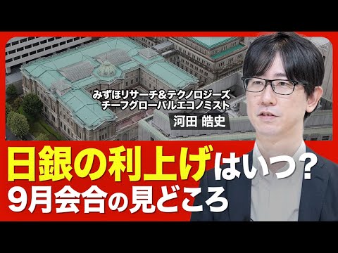 【日銀「利上げ」はいつ？】高まる利上げ観測／トランプ関税の不確実性／利上げの“メインシナリオ”／9月会合の焦点／政策委員の中で「反対票」を出すとしたら？／日銀が最も気にする経済動向【ニュース解説】