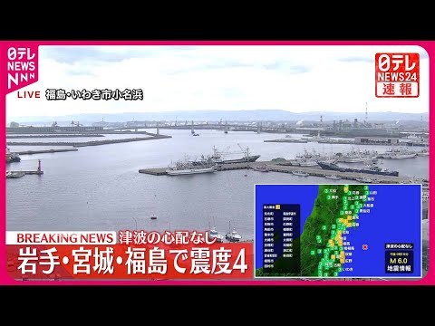 【速報】岩手・宮城・福島で震度4 この地震による津波の心配なし