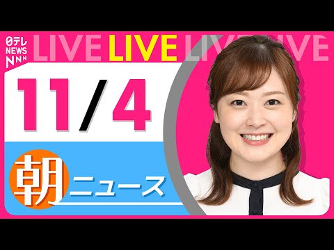 【朝ニュースライブ】最新ニュースと生活情報（11月4日） ──THE LATEST NEWS SUMMARY（日テレNEWS LIVE）