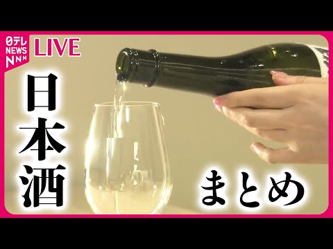 【日本酒まとめ】海外に活路…世界を酔わせる「日本の酒」/ 廃業を覚悟した“老舗酒造の後継ぎ”に…日本酒造りの道へ飛び込んだ23歳女性の挑戦　などニュースライブ（日テレNEWSLIVE）